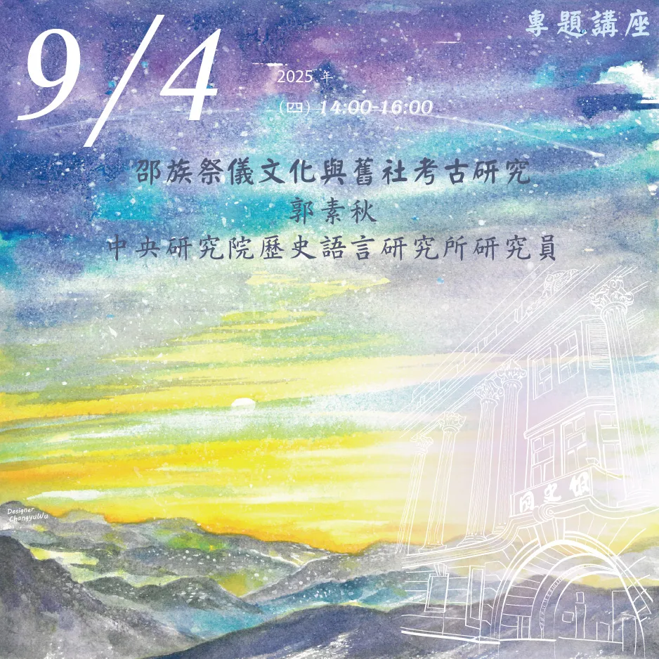 2025年9月4日演講活動：邵族祭儀文化與舊社考古研究