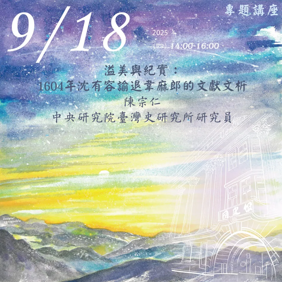 2025年9月18日演講活動：溢美與紀實：1604年沈有容諭退韋麻郎的文獻文析