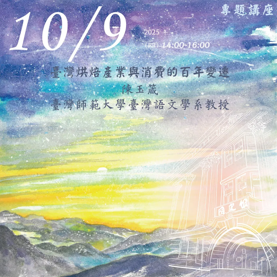 2025年10月9日演講活動：臺灣烘焙產業與消費的百年變遷