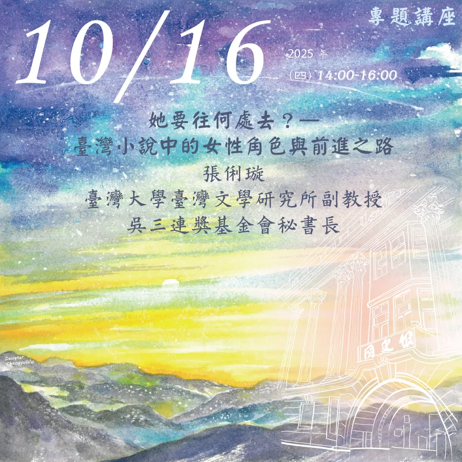 2025年10月16日演講活動：她要往何處去？——臺灣小說中的女性角色與前進之路