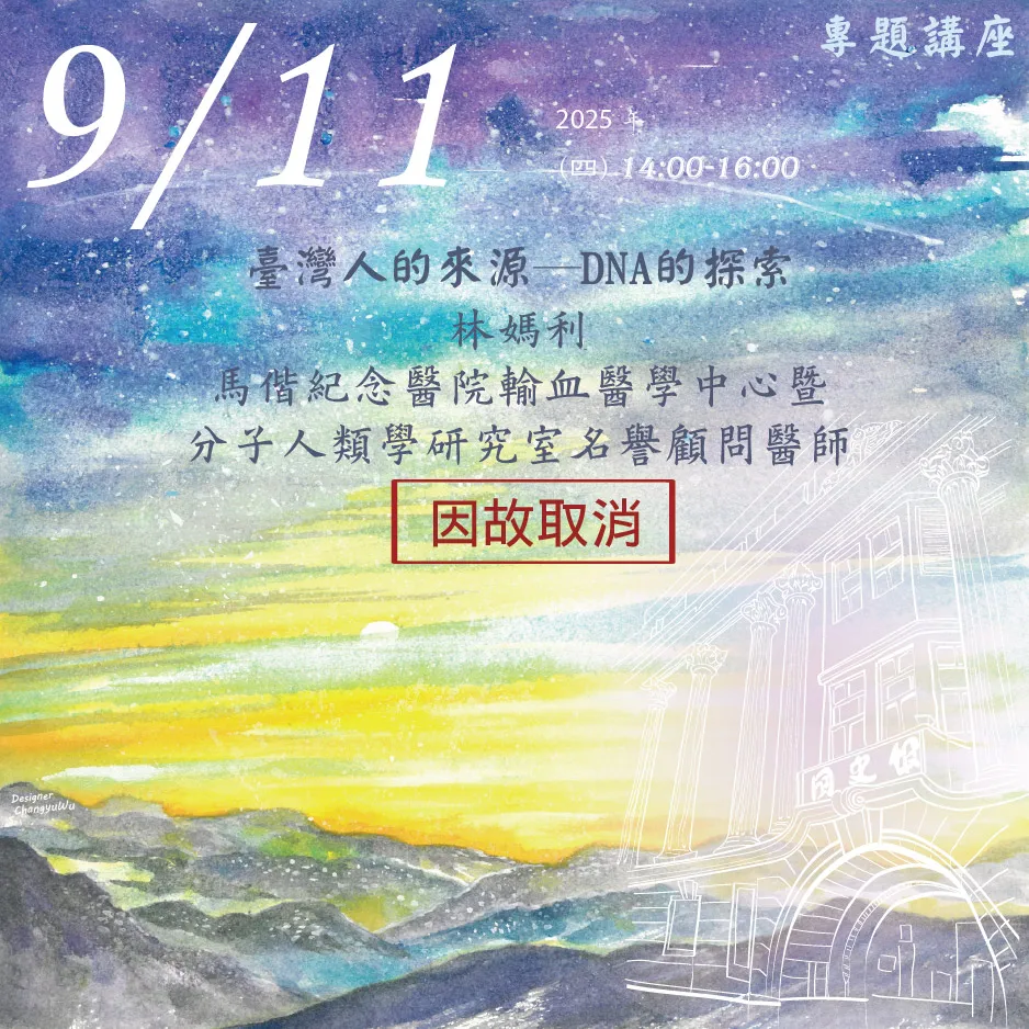 2025年9月11日演講活動：臺灣人的來源─DNA的探索(因故取消)