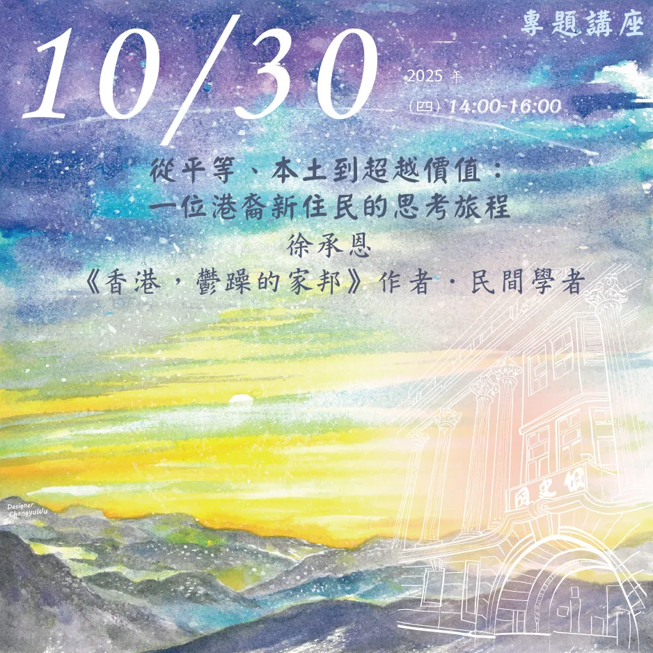 2025年10月30日演講活動：從平等、本土到超越價值：一位港裔新住民的思考旅程