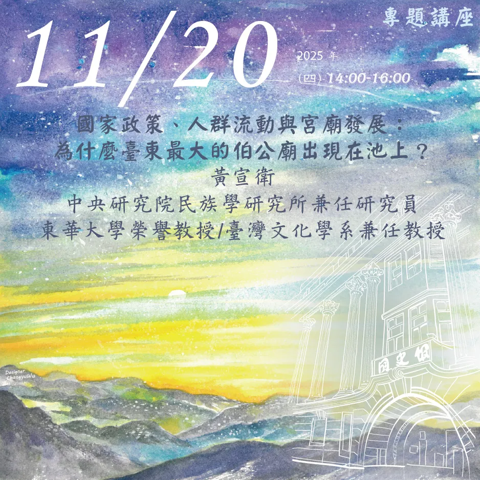 2025年11月20日演講活動：國家政策、人群流動與宮廟發展：為什麼臺東最大的伯公廟出現在池上？