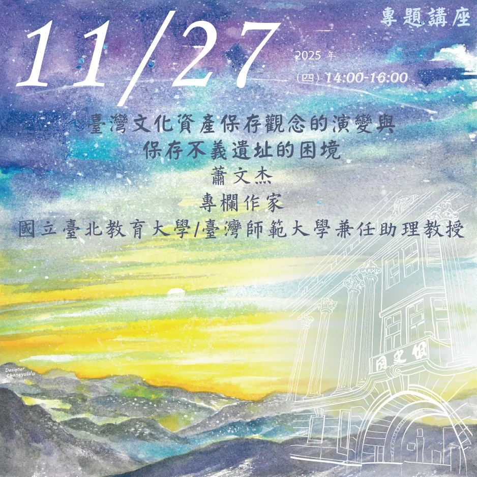 2025年11月27日演講活動：臺灣文化資產保存觀念的演變與保存不義遺址的困境