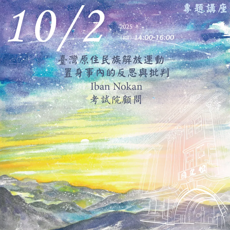 2025年10月2日演講活動：臺灣原住民族解放運動─置身事內的反思與批判