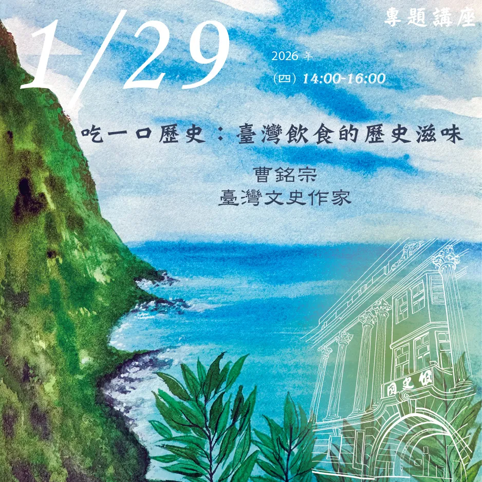 2026年1月29日演講活動:吃一口歷史:臺灣飲食的歷史滋味