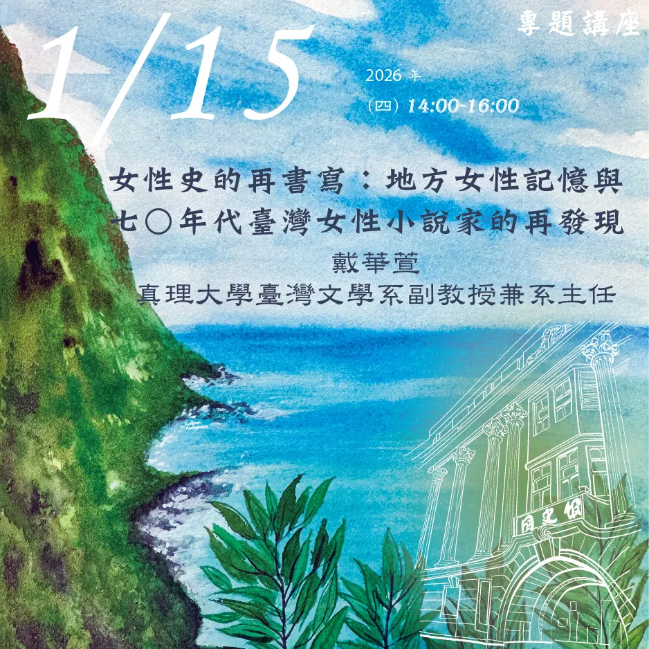 2026年1月15日演講活動:女性史的再書寫:地方女性記憶與七○年代臺灣女性小說家的再發現