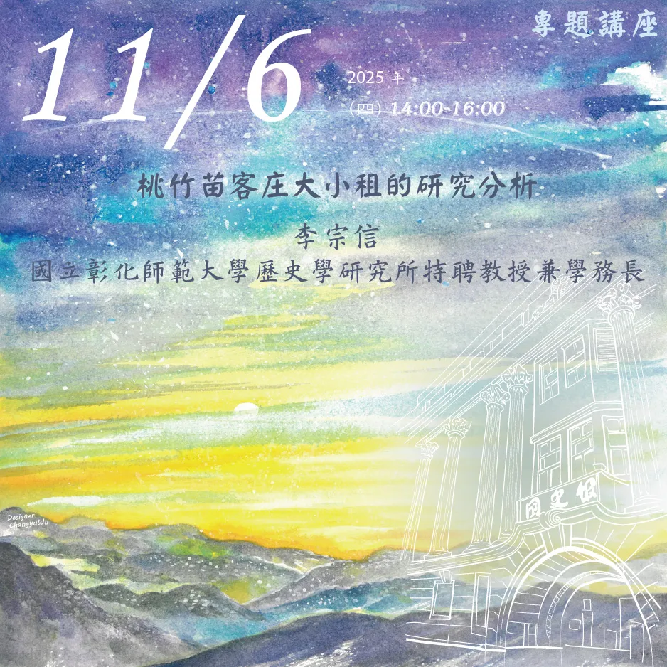 2025年11月6日演講活動:桃竹苗客庄大小租的研究分析(同步線上直播)