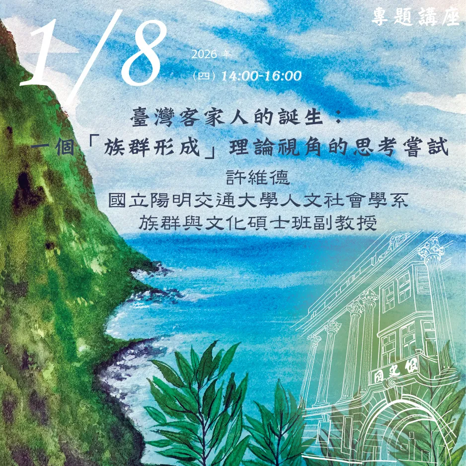 2026年1月8日演講活動:臺灣客家人的誕生:一個「族群形成」理論視角的思考嘗試