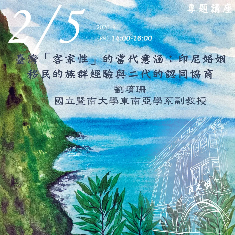 2026年2月5日演講活動:臺灣「客家性」的當代意涵:印尼婚姻移民的族群經驗與二代的認同協商(同步線上直播)