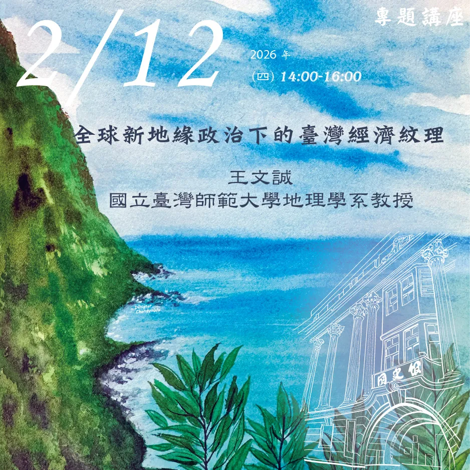 2026年2月12日演講活動:全球新地緣政治下的臺灣經濟紋理