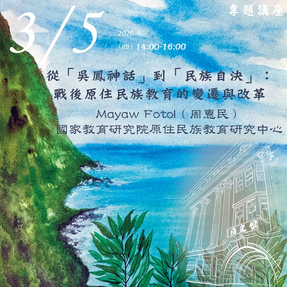 2026年3月5日演講活動:從「吳鳳神話」到「民族自決」:戰後原住民族教育的變遷與改革