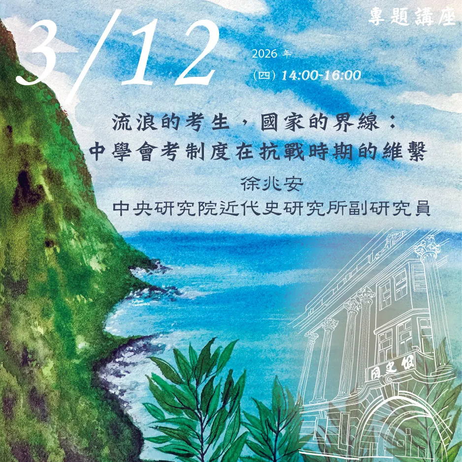 2026年3月12日演講活動:流浪的考生,國家的界線:中學會考制度在抗戰時期的維繫