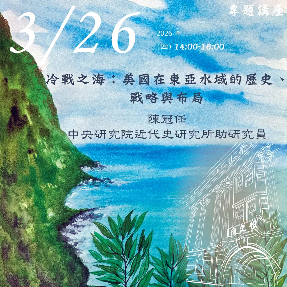 2026年3月26日演講活動：冷戰之海：美國在東亞水域的歷史、戰略與布局