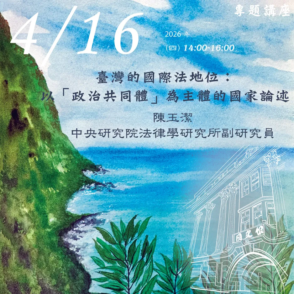 2026年4月16日演講活動：臺灣的國際法地位：以「政治共同體」為主體的國家論述(同步線上直播)