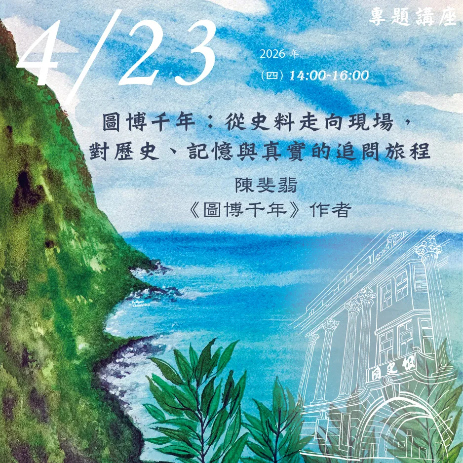 2026年4月23日演講活動：圖博千年：從史料走向現場，對歷史、記憶與真實的追問旅程