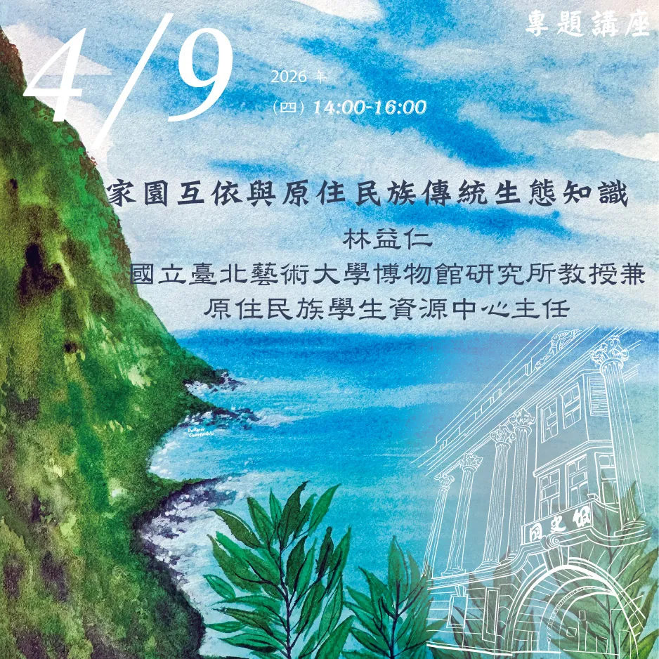 2026年4月9日演講活動：家園互依與原住民族傳統生態知識