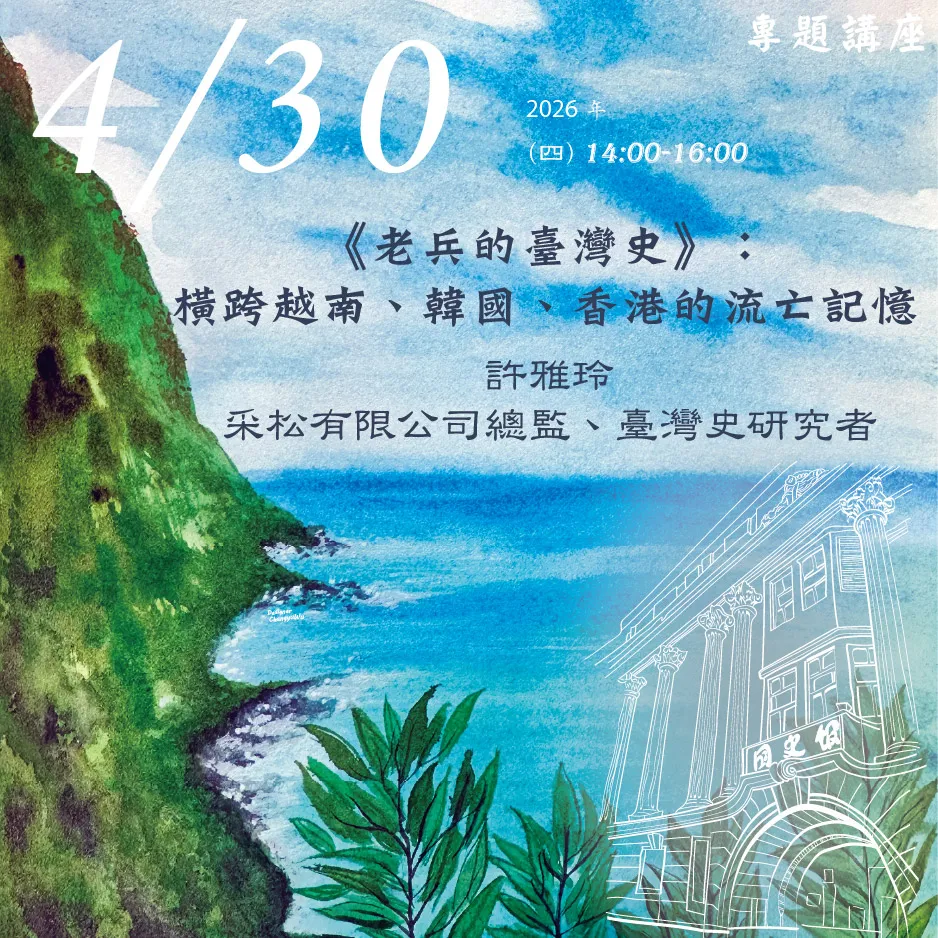 2026年4月30日演講活動：《老兵的臺灣史》：橫跨越南、韓國、香港的流亡記憶