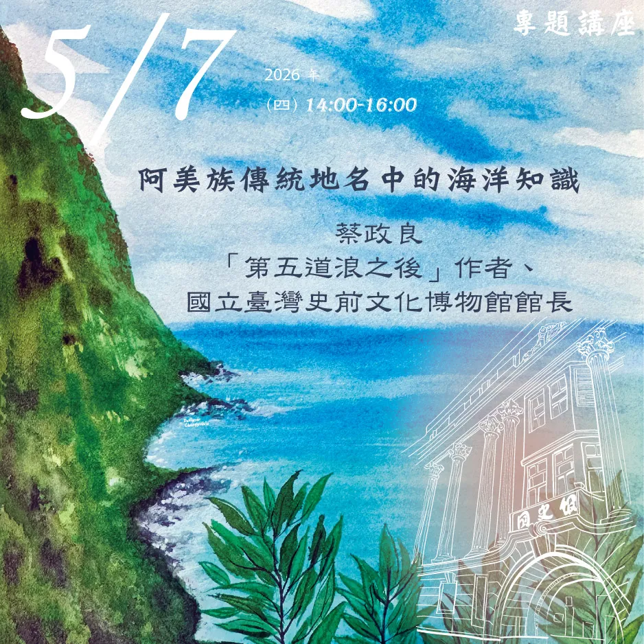 2026年5月7日演講活動：阿美族傳統地名中的海洋知識(同步線上直播)