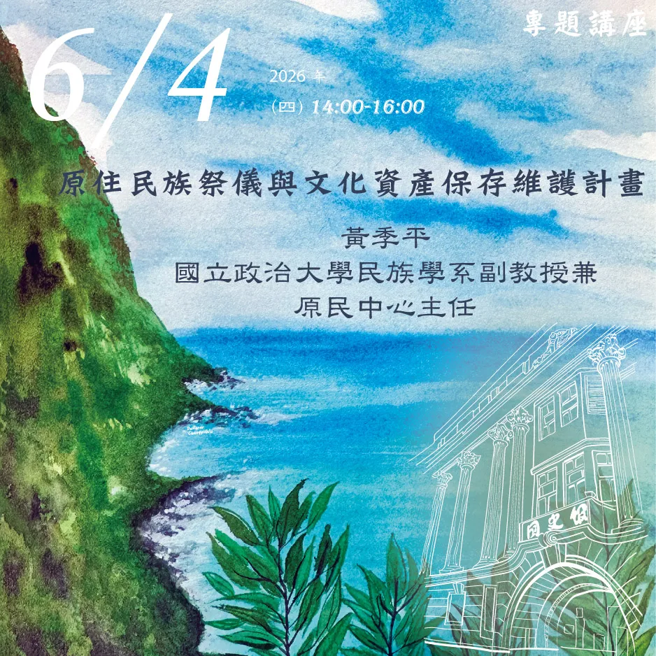 2026年6月4日演講活動:原住民族祭儀與文化資產保存維護計畫