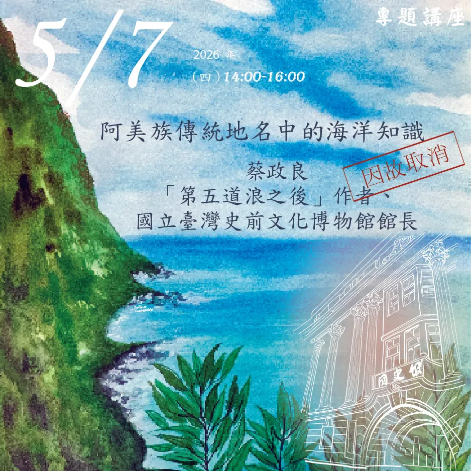 2026年5月7日演講活動:阿美族傳統地名中的海洋知識(因故取消)