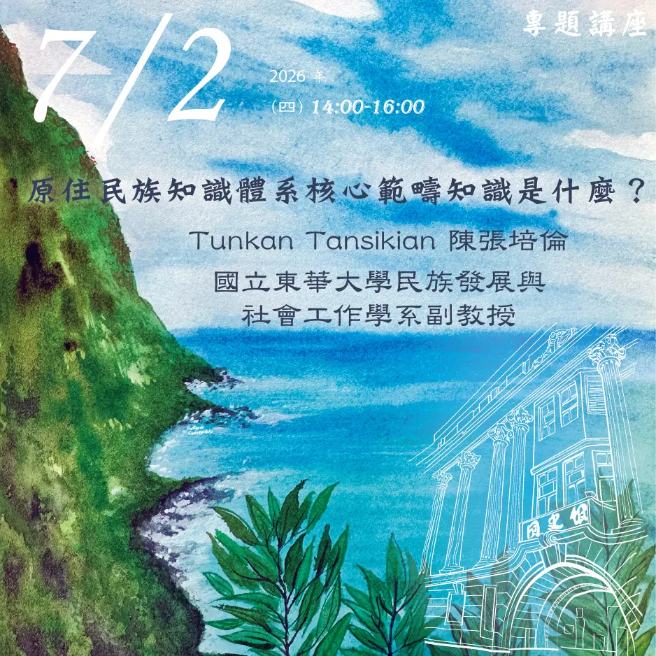 2026年7月2日演講活動：原住民族知識體系核心範疇知識是什麼？