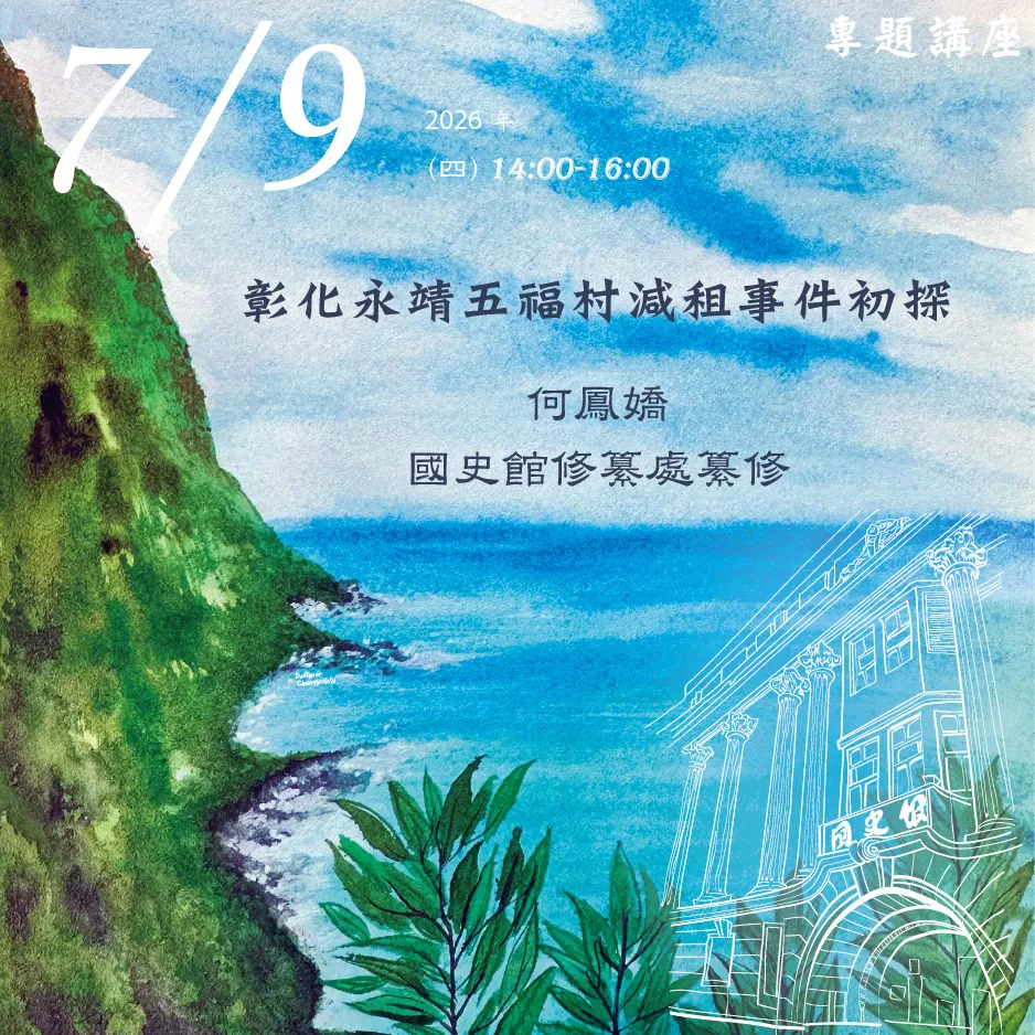 2026年7月9日演講活動：彰化永靖五福村減租事件初探