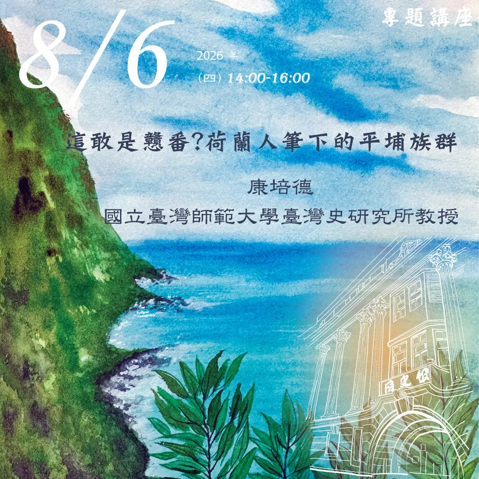 2026年8月6日演講活動：這敢是戇番?荷蘭人筆下的平埔族群