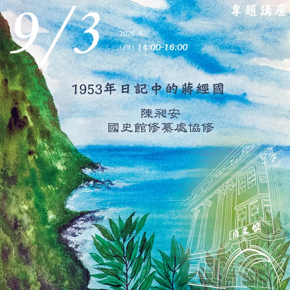 2026年9月3日演講活動：1953年日記中的蔣經國