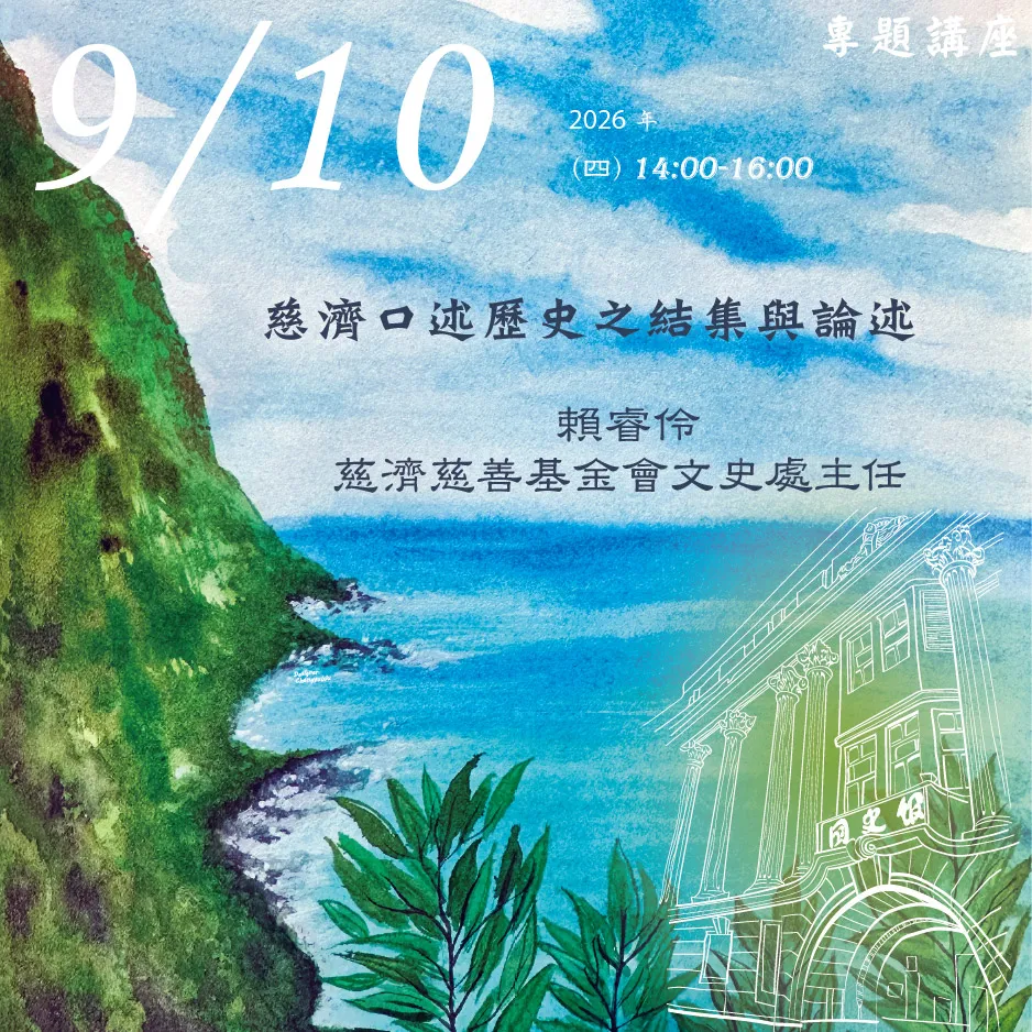 2026年9月10日演講活動：慈濟口述歷史之結集與論述