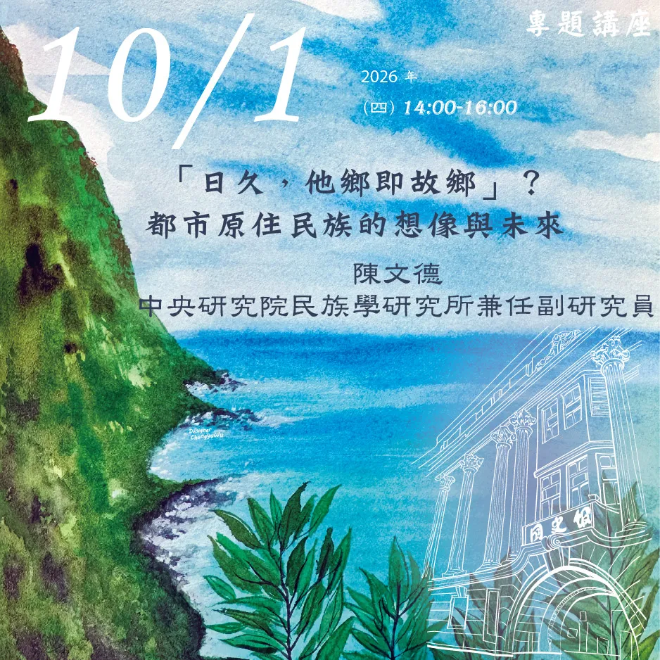 2026年10月1日演講活動：「日久，他鄉即故鄉」？都市原住民族的想像與未來