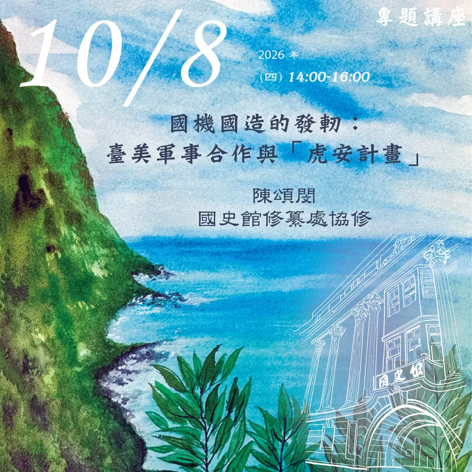 2026年10月8日演講活動：國機國造的發軔：臺美軍事合作與「虎安計畫」