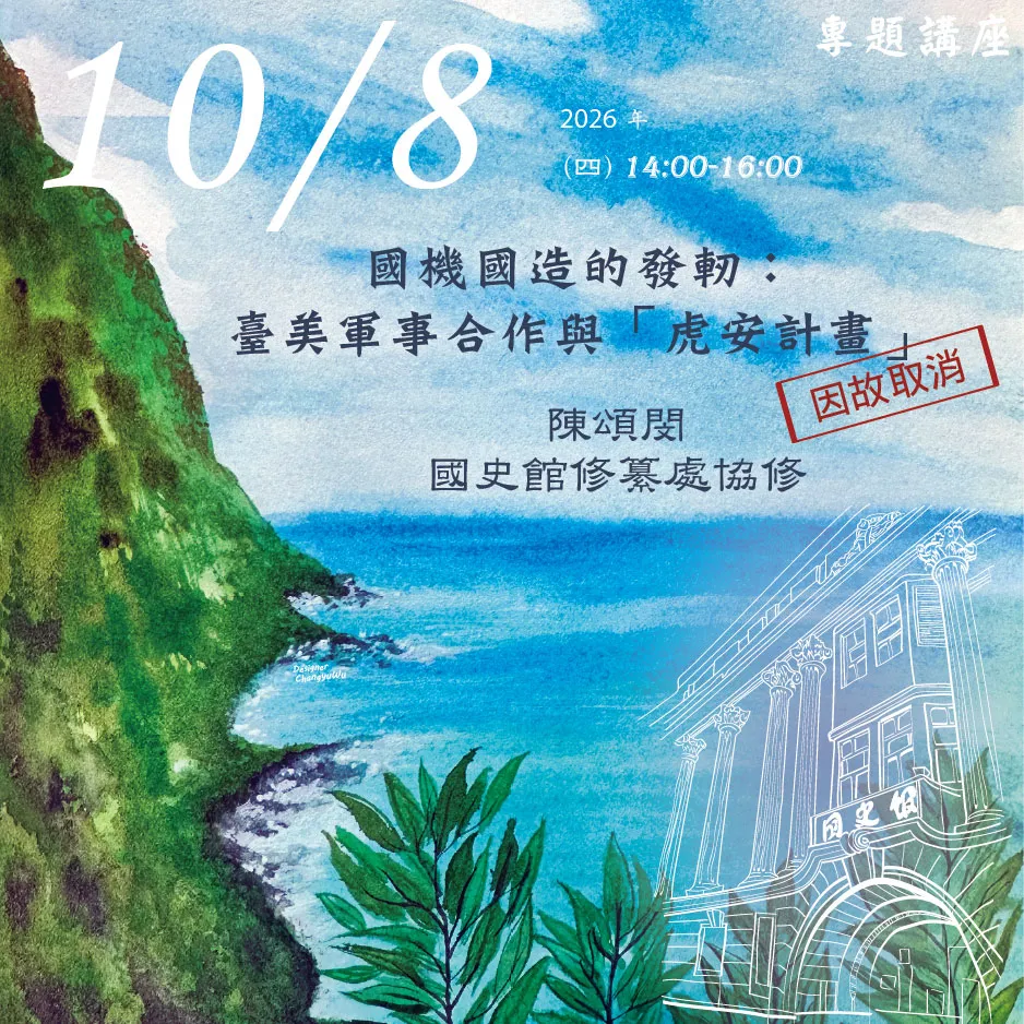 2026年10月8日演講活動：國機國造的發軔：臺美軍事合作與「虎安計畫」(因故取消)