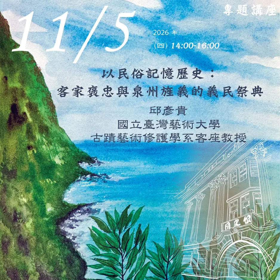 2026年11月5日演講活動:以民俗記憶歷史:客家褒忠與泉州旌義的義民祭典