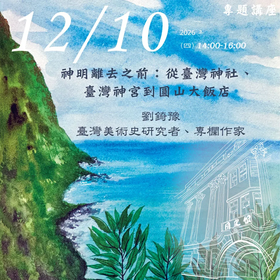 2026年12月10日演講活動：神明離去之前：從臺灣神社、臺灣神宮到圓山大飯店