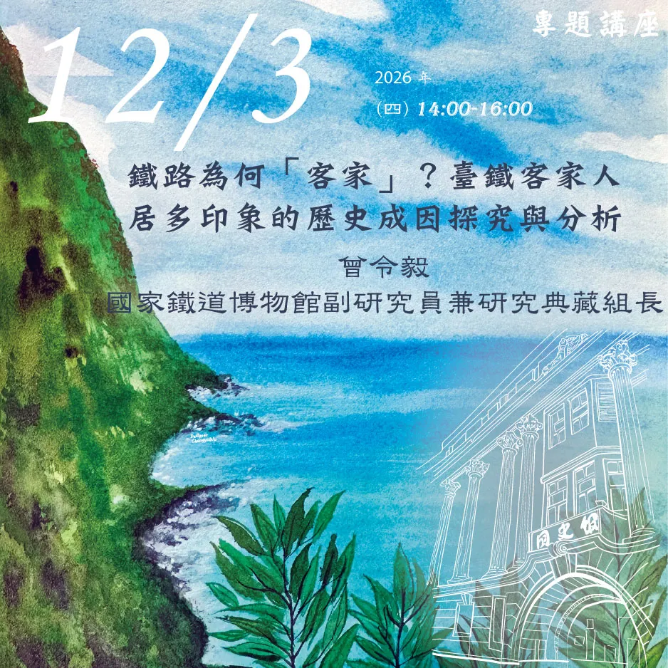 2026年12月3日演講活動：鐵路為何「客家」？臺鐵客家人居多印象的歷史成因探究與分析