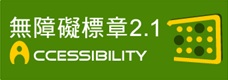 通過AA檢測等級無障礙網站檢測