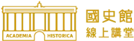 國史館logo